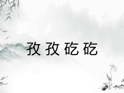 孜孜矻矻