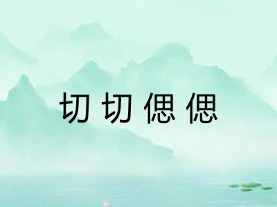 切切偲偲 切切偲偲