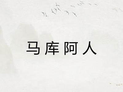 马库阿人