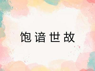 饱谙世故 饱谙世故