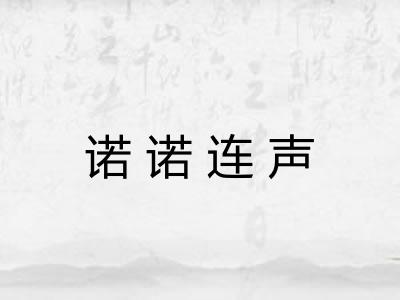 诺诺连声