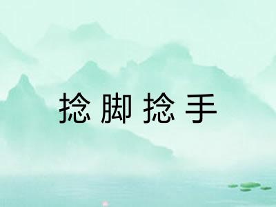 捻脚捻手