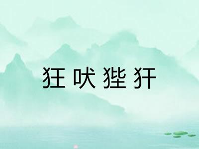 狂吠狴犴 狂吠狴犴