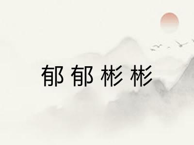 郁郁彬彬