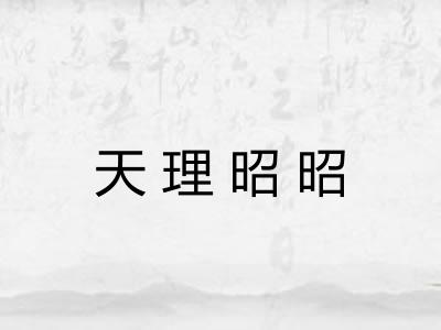 天理昭昭
