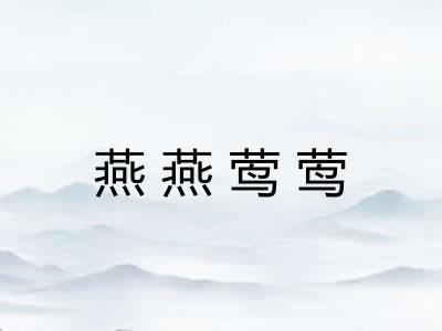 燕燕莺莺