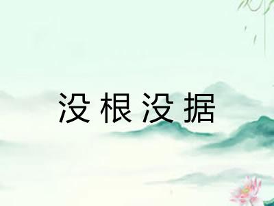 没根没据 没根没据