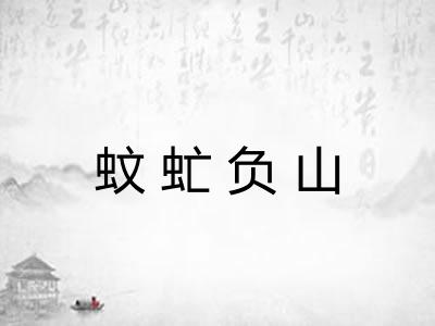 蚊虻负山