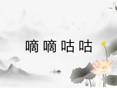 嘀嘀咕咕 嘀嘀咕咕