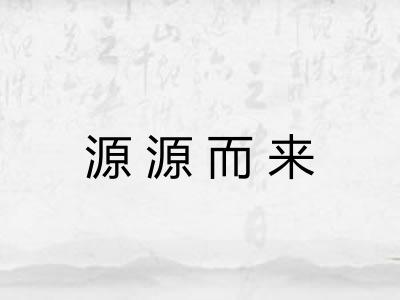 源源而来 源源而来