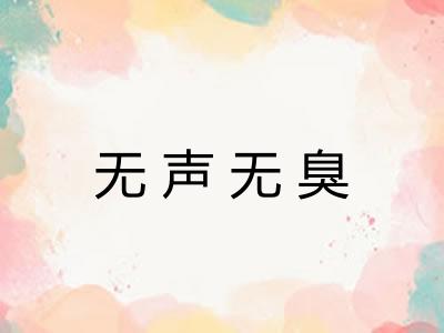 无声无臭 无声无臭