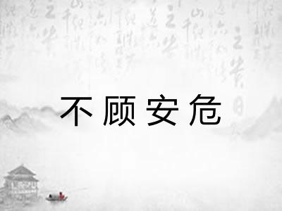 不顾安危