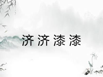 济济漆漆 济济漆漆