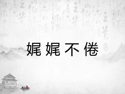 娓娓不倦