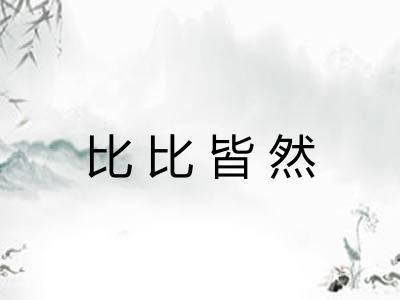 比比皆然