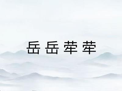岳岳荦荦 岳岳荦荦