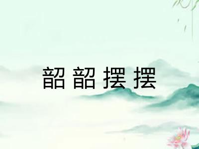 韶韶摆摆