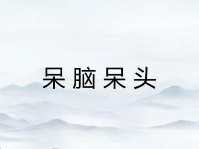 呆脑呆头 呆脑呆头