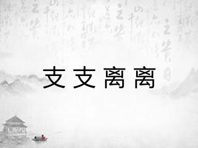 支支离离