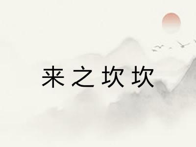 来之坎坎