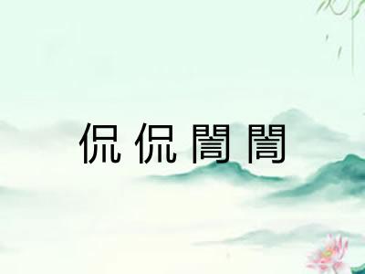 侃侃誾誾
