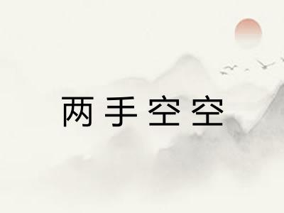 两手空空