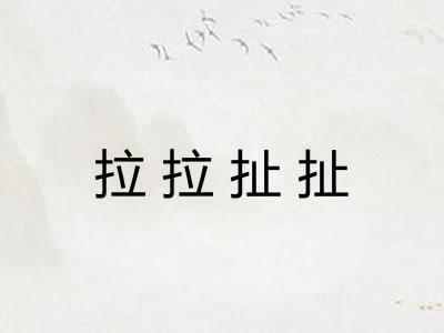 拉拉扯扯