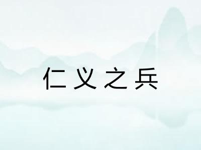 仁义之兵 仁义之兵