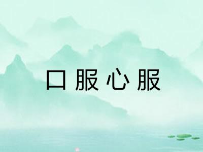 口服心服