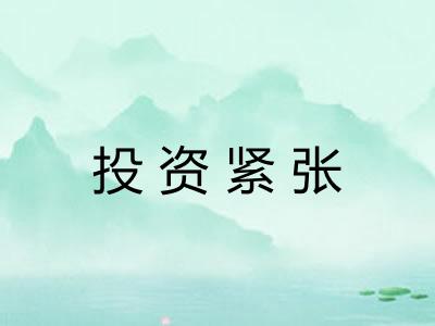 投资紧张 投资紧张