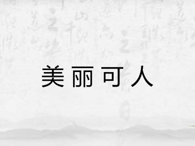 美丽可人 美丽可人