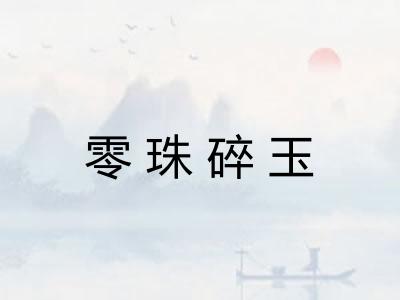 零珠碎玉