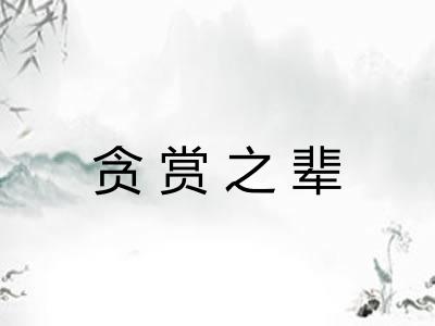 贪赏之辈 贪赏之辈