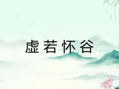 虚若怀谷