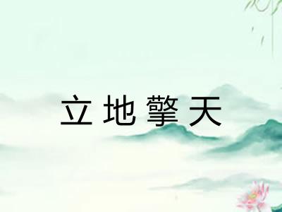 立地擎天