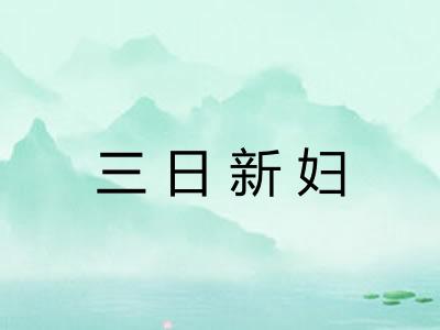 三日新妇