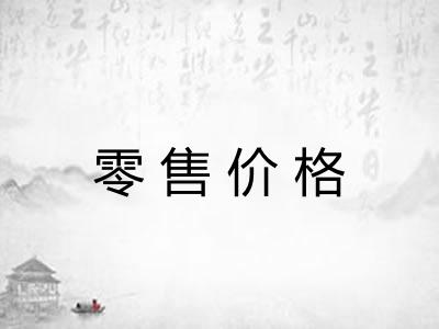 零售价格
