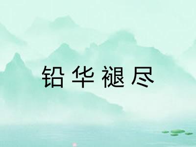 铅华褪尽