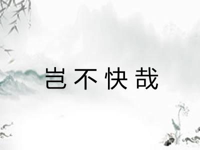 岂不快哉 岂不快哉