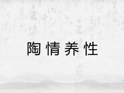 陶情养性