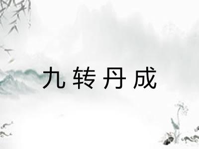 九转丹成 九转丹成