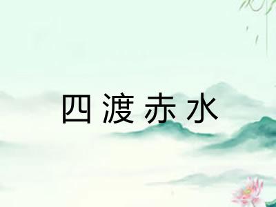四渡赤水