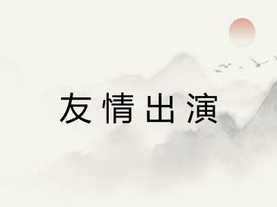 友情出演 友情出演