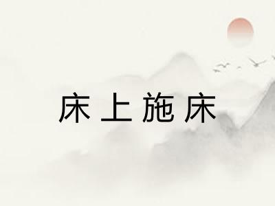 床上施床