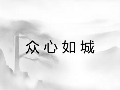 众心如城