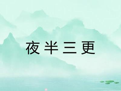 夜半三更
