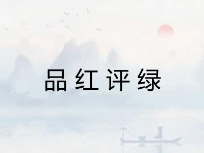 品红评绿