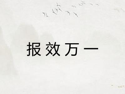 报效万一