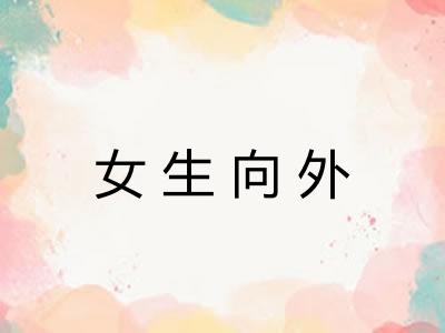 女生向外 女生向外