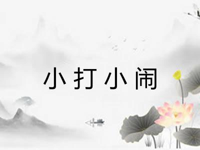 小打小闹